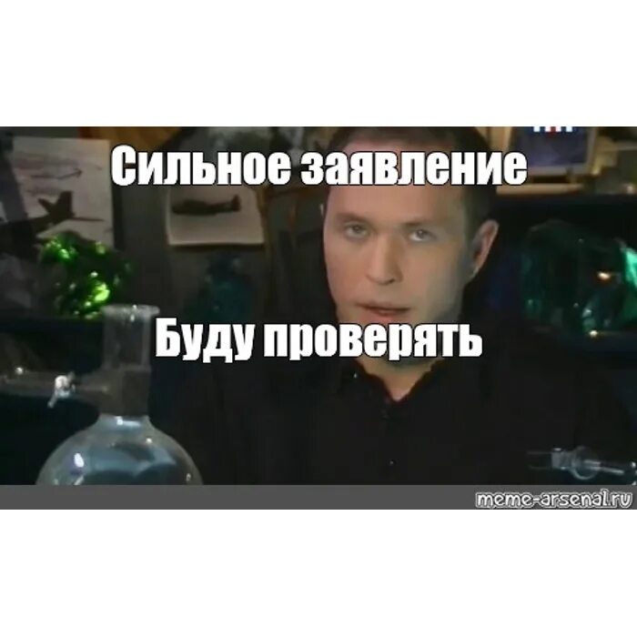 Это конечно многим было. Сильное заявление. сильное заявление проверять. проверять я это конечно не буду. мем проверять я конечно не буду.