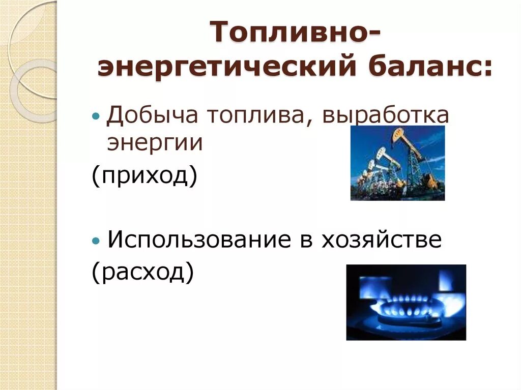 Энергетический баланс это география. Топливноэнергетическай биланс. Структура топливно-энергетического баланса. Топливо-энергетический баланс. Энергетический баланс.
