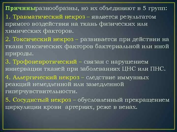 Некроз определение. Причины токсического некроза. местная и системная реакция на некроз.