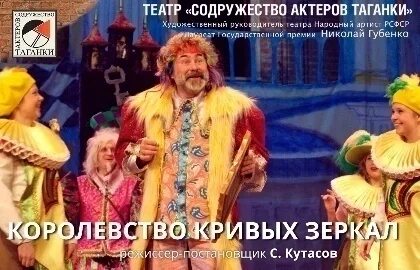 Королевство кривых зеркал театр на Таганке. Королевство кривых зеркал спектакль. Королевство кривых зеркал Содружество актеров Таганки. Королевство кривых зеркал спектакль на Таганке. Афиша театра содружество актеров