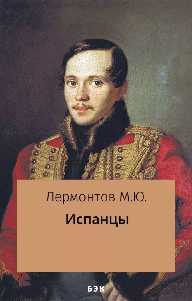 Образование михаила юрьевича. М.Ю. Лермонтов (1814-1841). Заболотский портрет Лермонтова 1837. Лермонтов 1834-1841. Михоил юрийчь Лермантов.