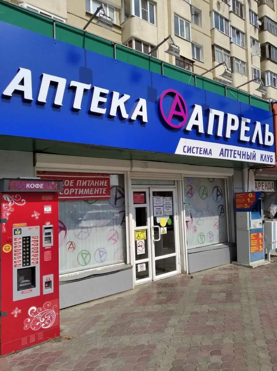 Апрель ул кирова 24 отзывы. Ленина 243 аптека апрель. ставропольская 119 аптека апрель. ленина 243 ставрополь. аптека на ленина ставрополь.
