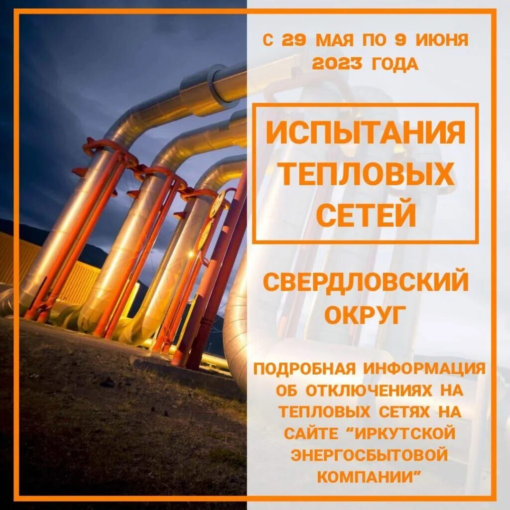 Теплосети иркутск. Отключение воды иркутск 2025 свердловский. отключение горячей воды иркутск. отключение воды иркутск.