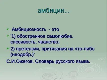 Амбициозная это какая простыми словами