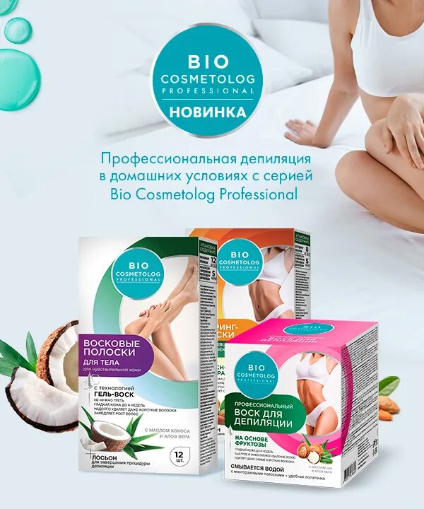 Фитокосметик сайт. Bio cosmetolog professional воск для депиляции. Восковые полоски д/бикини Bio cosmetolog 8шт 7304. Bio cosmetolog восковые полоски.