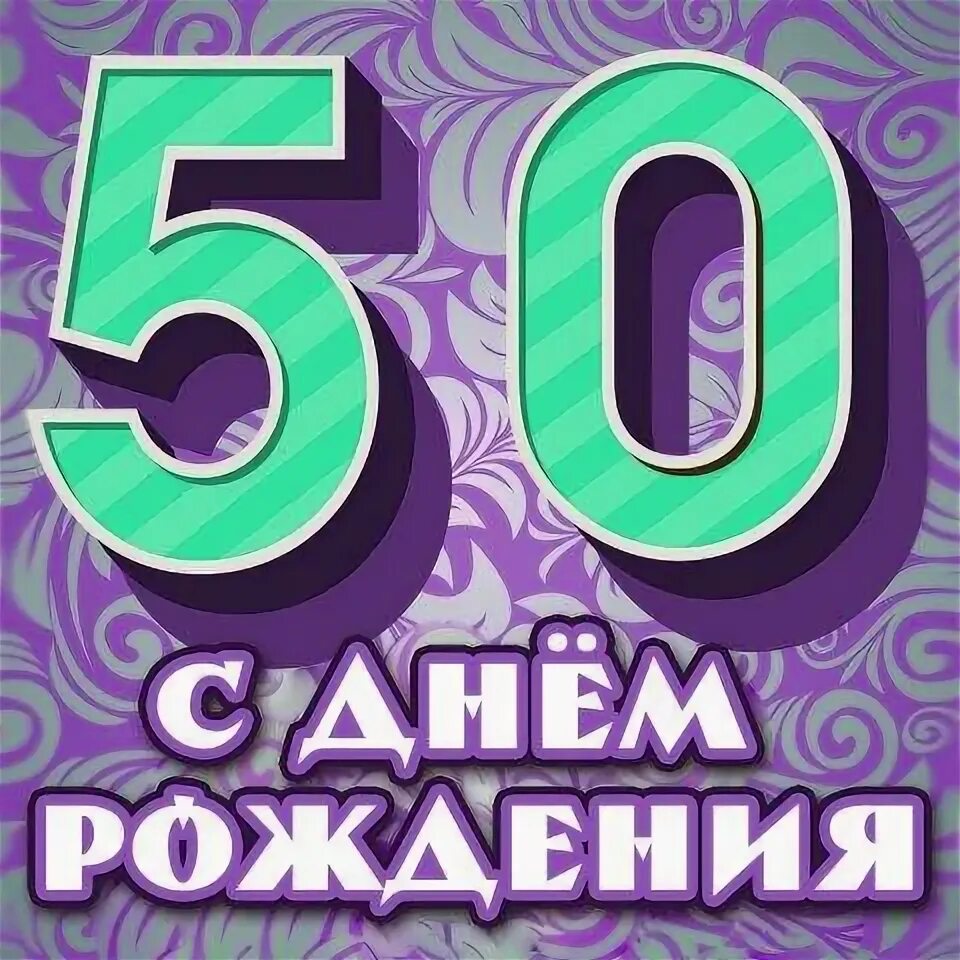 Брату пятьдесят. С днем рождения 50. С юбилеем 50 лет. Открытки с 50 летием брату. С юбилеем 50 лет прикольные.