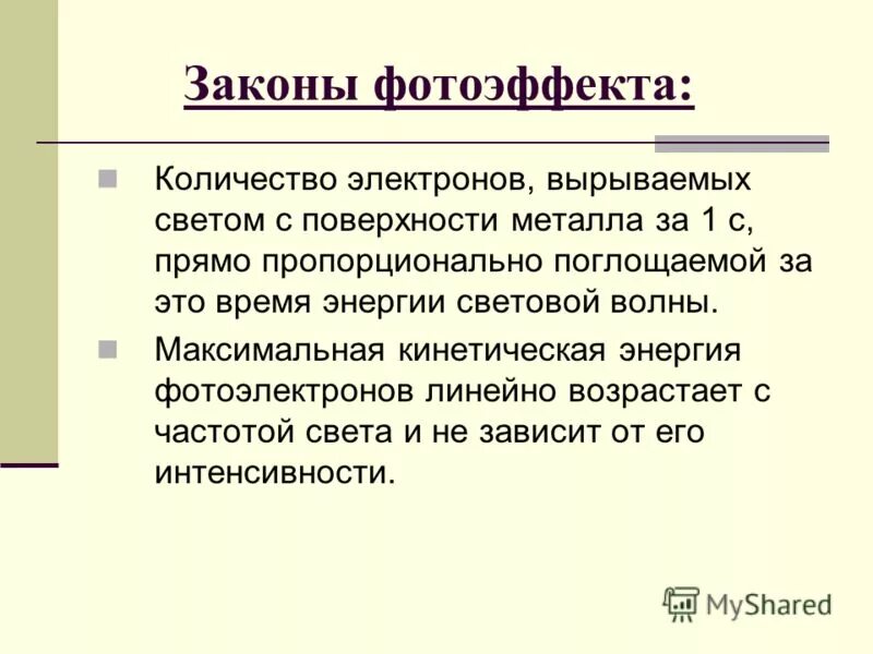 Фотоэлектрический эффект и его законы. Законы фотоэффекта. Зависимость максимальной энергии электронов от интенсивности. Количество электронов вырываемых. Каким законам подчиняется вода.