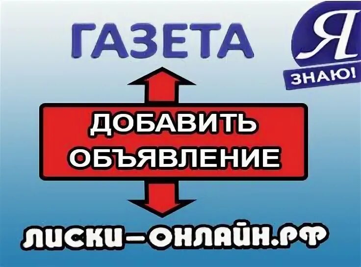 Газета я знаю лиски объявления работа. Я знаю лиски объявления. газета я знаю лиски объявления. работа лиски вакансии сегодня я знаю газета лиски. вакансии в лисках.