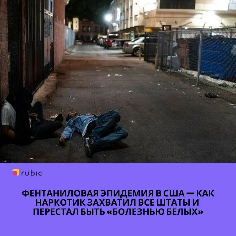улицы америки наркоманы нью йорк. фентаниловая эпидемия в сша. кенсингтон-авеню наркоманы. бомжи и наркоманы филадельфии. химическая инфографика.