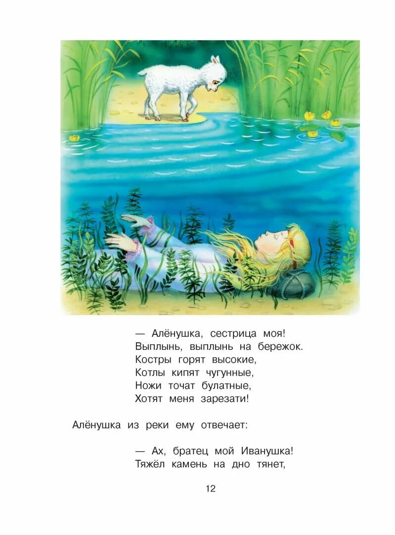 Сестрица алёнушка и братец иванушка аудиосказка. Сестрица алёнушка и братец иванушка сказка. Сестрица алёнушка и братец иванушка книга. Братец иванушка стал козленочком. Сестрица иванушки козленочка.