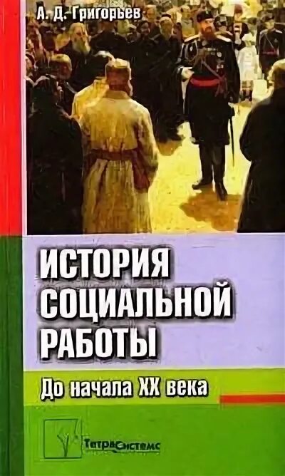 Книга социальная история. История социальной работы. Григорьев д в. Григорьев д.а. "крайние люди". Григорьев страхование.