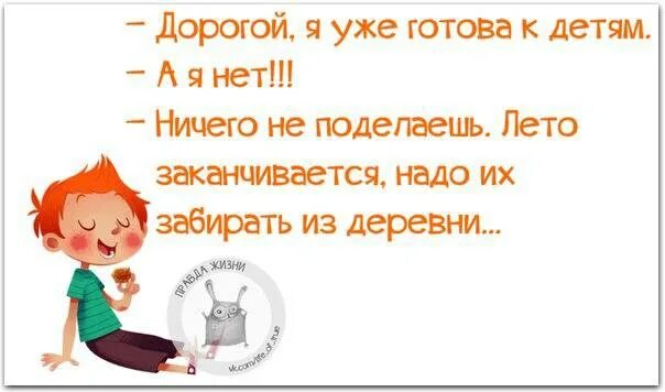 Нет детей а у бывшего. Дорогой я уже готова к детям. дорогой я уже готова к детям а я нет. нет ничего дороже детей. дорожн детей нет ничего.