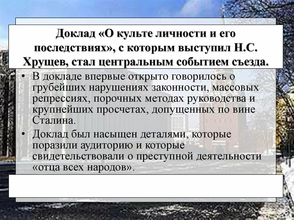 В докладе приняли участие. Доклад Хрущева о культе личности. Последствия доклада Хрущева о культе личности. Доклад о кульет личности. Доклад Хрущева о культе личности Сталина.