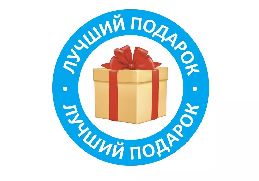 Лучший подарок это вы. Лучший подарок это вы