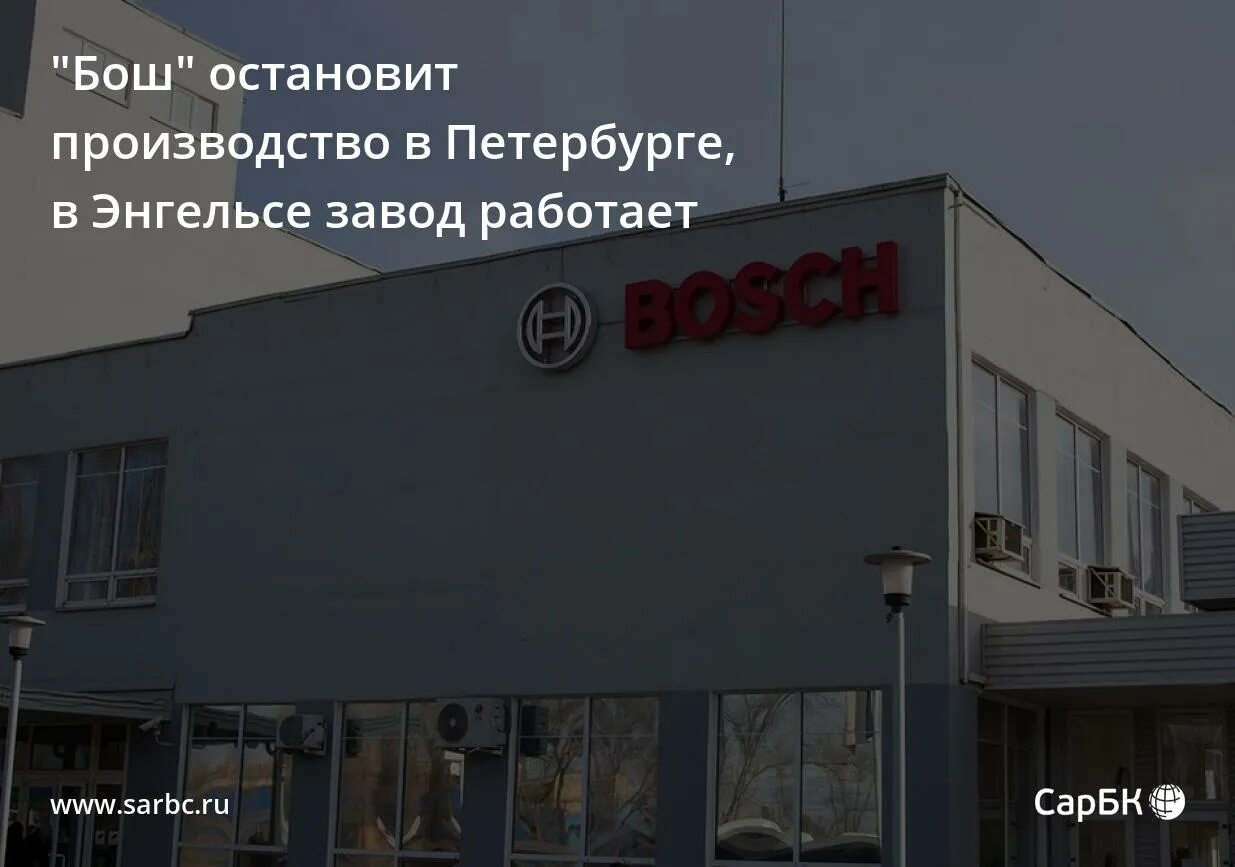 Бош останавливается