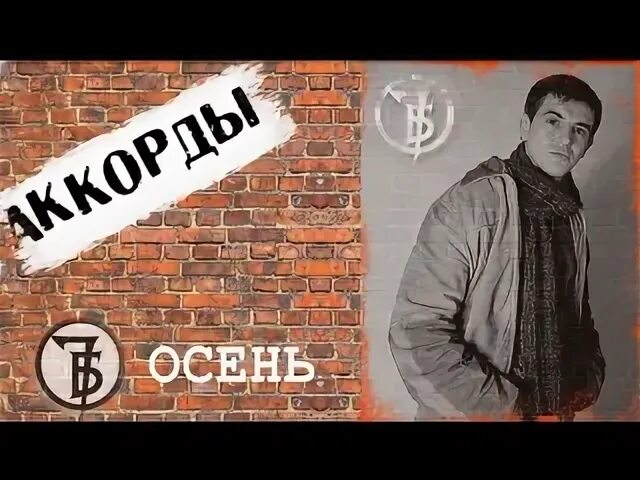 7б осень слушать