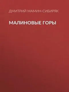 Малиновые горы один из лучших