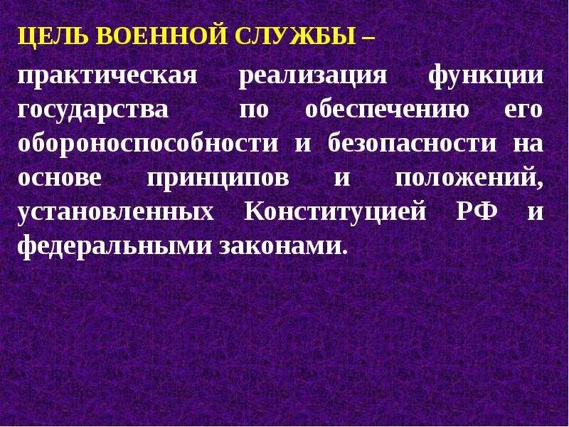 Цели войсковых действий. Основная цель воинского учета. Основные задачи спасательных работ. Морально-психологическое обеспечение войск (сил). Организация нравственного и правого воспитания в войсках.