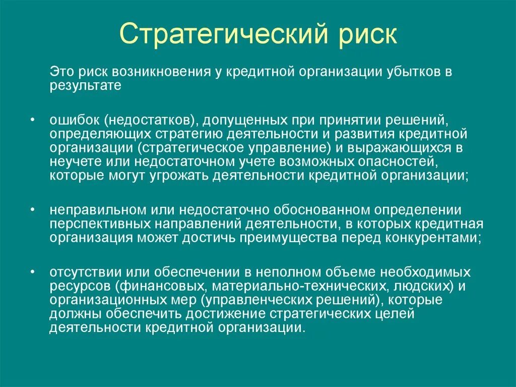 Стратегический риск. Стратегии управления рисками. Государственные стратегические риски. Риски в стратегическом управлении. Государственное стратегическое решение