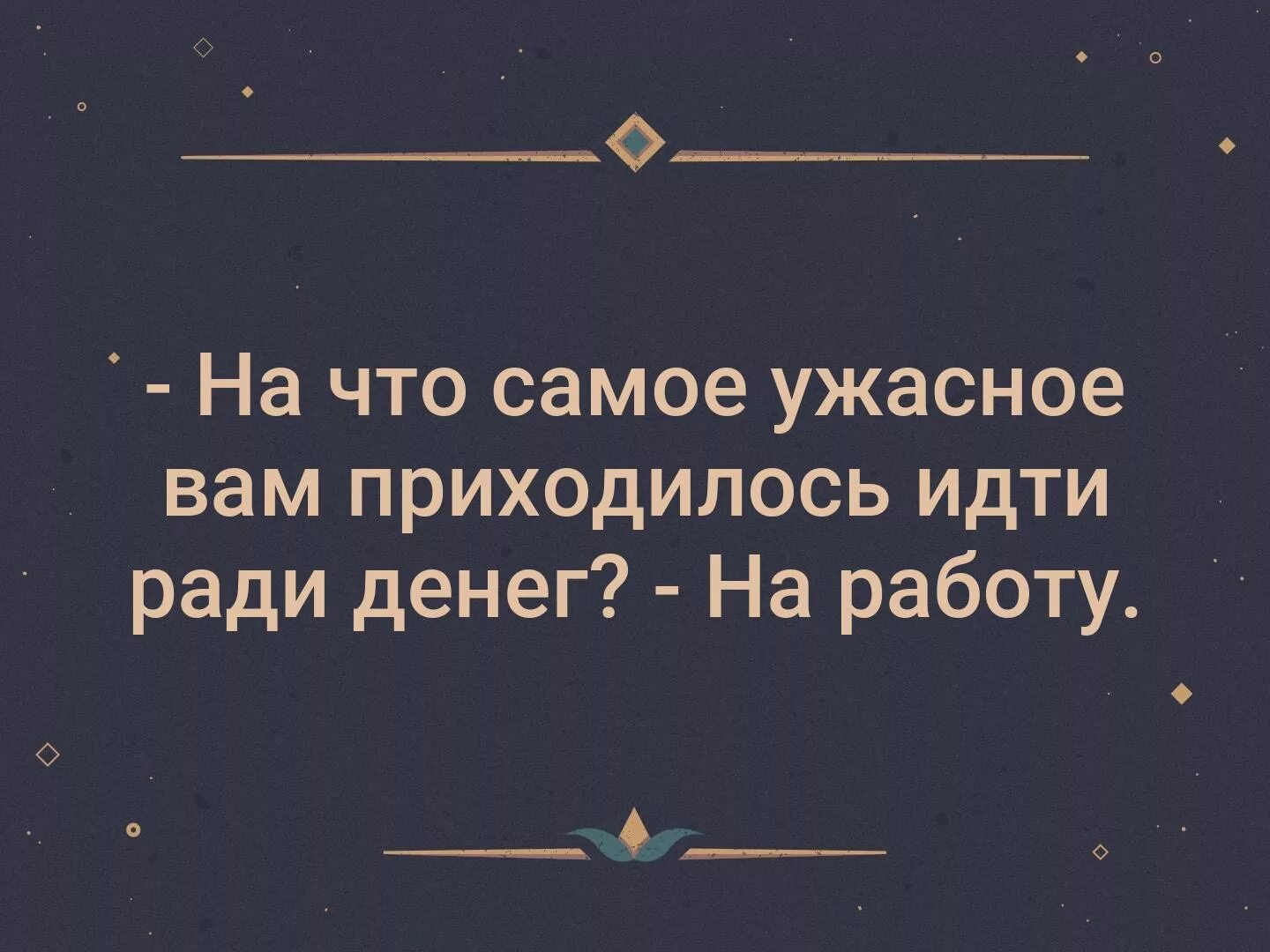 Потому что неприятно. На что вам приходилось идти ради денег. На что самое ужасное вам приходилось. На что самое ужасное вам приходилось идти ради денег. На что вам приходилось идти ради денег на работу.