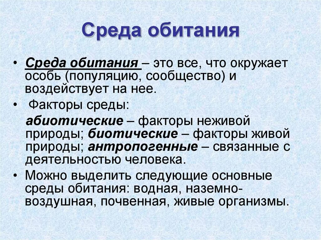 Среда обитания это совокупность факторов. Среда обитания. Все среды обитания. Бытовая среда. Среда обитания это простыми словами.