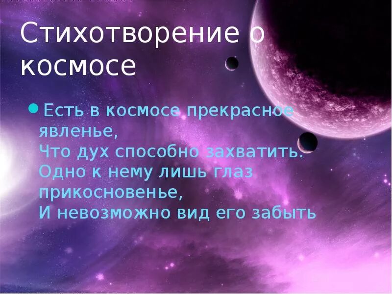 Стихи на тему космос. Стих про космос. Стихотворенияпро Костос. Стихи о космосе для детей. Стих про космос 4