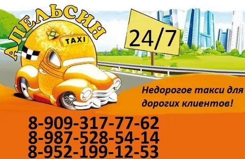 Такси апельсин волгодонск