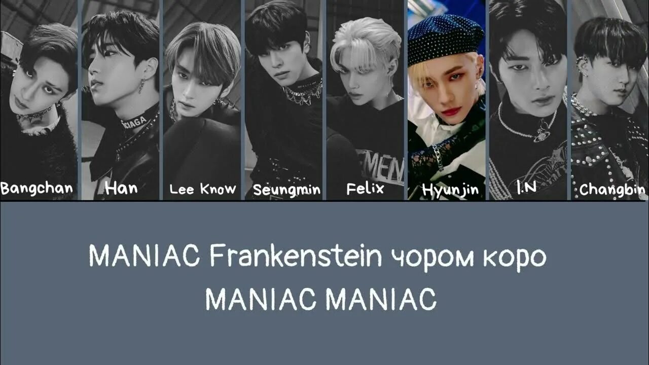 Слова песни stray kids. Группа Stray Kids маниак. Stray Kids участники Maniac. Stray Kids Maniac обложка. Карточки Stray Kids Maniac.