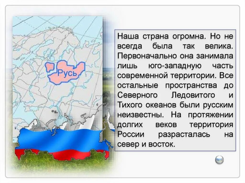 Россия всегда была. Наша огромная Страна. Наша Страна Россия. Когда наша Страна была самой большой. Рассказ о формировании территории России.