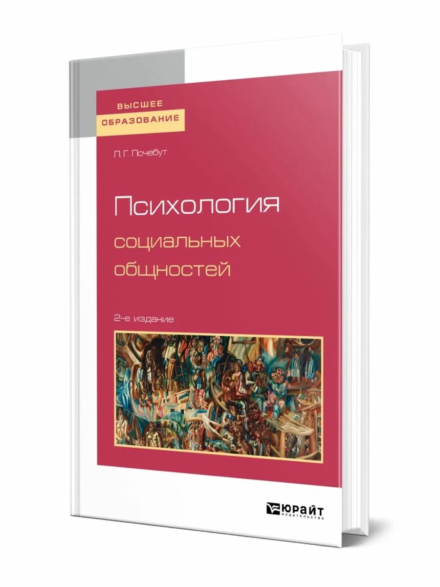 Почебут людмила георгиевна. Социальная психология л почебут. Почебут людмила георгиевна книга "социальная психология". Книги по психологии. Социальная психология л почебут.
