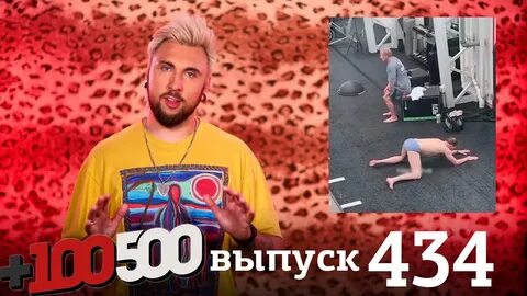 100500 новые выпуски 2024