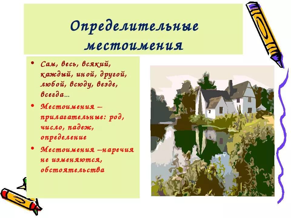 Определительное число. Опредилительное местоимения. определительные местоимения. местоимения всякий, каждый, иной, другой.. везде это определительное местоимение.