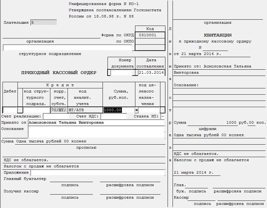 Приходный кассовый ордер ИП. Приходно кассовый ордер от физического лица. 0310001 Приходный кассовый ордер. Заполнение приходного кассового ордера.