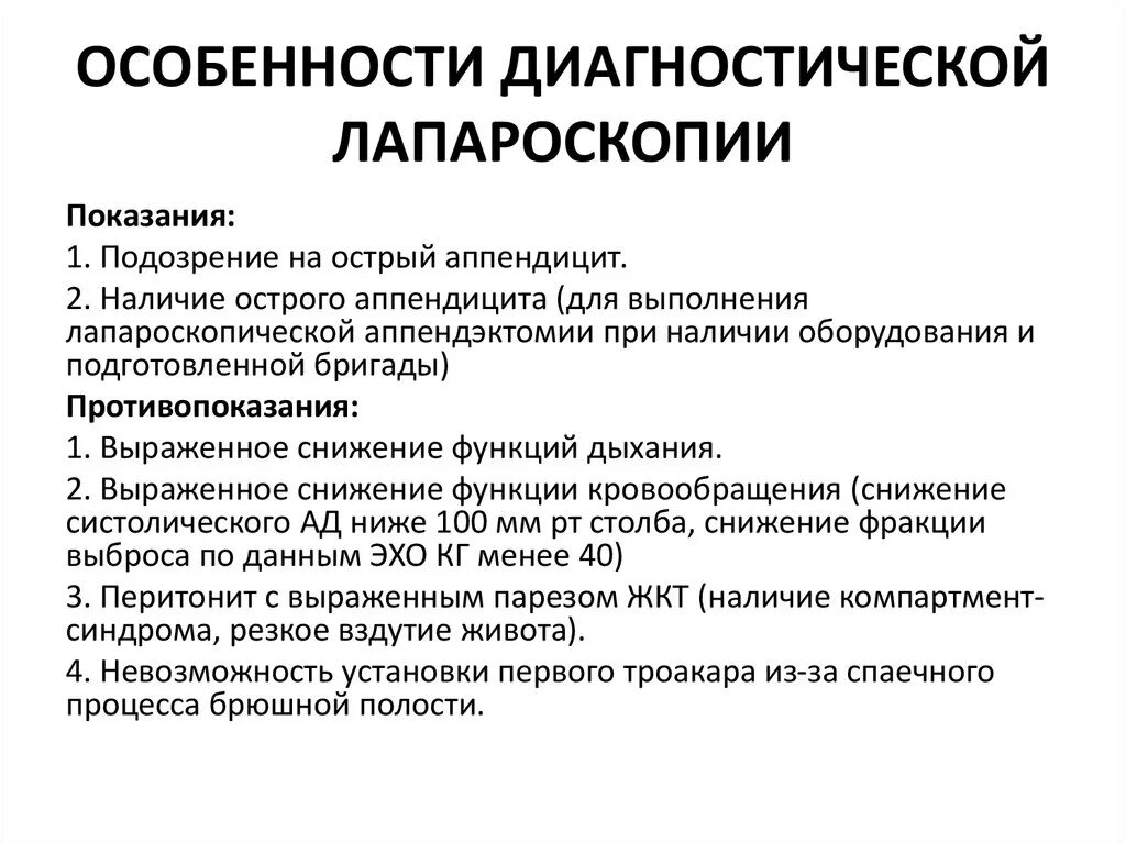 Лапароскопия показания. Диагностическая лапароскопия показания. Противопоказания к диагностической лапароскопии. Показания к лапароскопической аппендэктомии. Показания к диагностической лапароскопии при остром аппендиците.