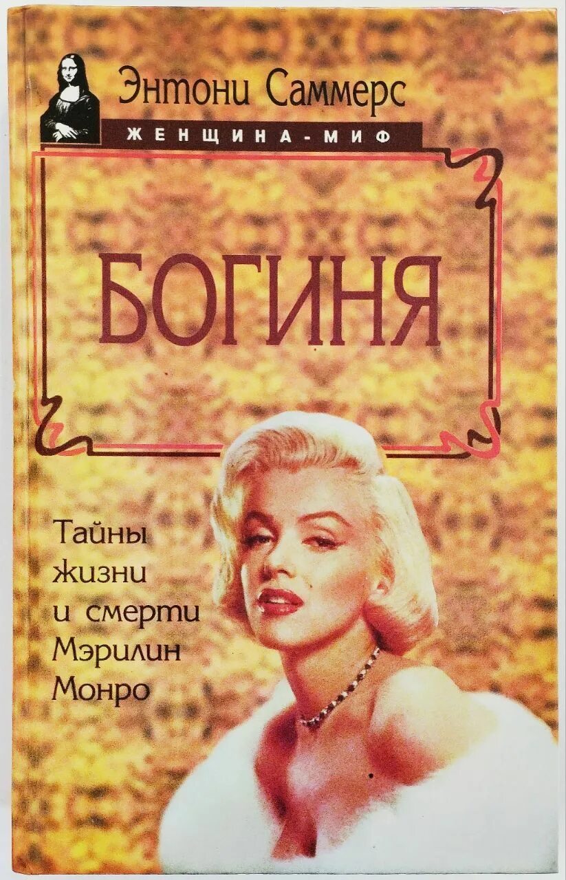 Энтони Саммерс богиня. Богиня Мэрилин Монро книга. Тайны смерти Мэрилин Монро. Мэрилин Монро с книгой.