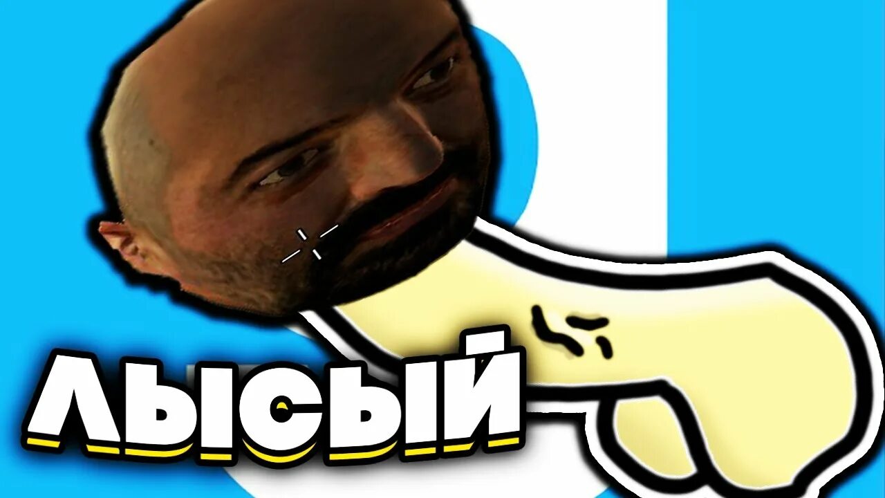 Гонять лысова. Лысый Garry's Mod. Гоняй лысого. Погонять лысого. Гоняю лысого во дворе.