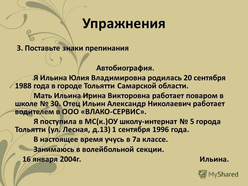 Собственную автобиографию