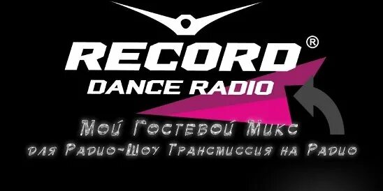 Рекорд русская волна. Радио рекорд. Трансмиссия радио рекорд. Радиола рекорд. Record Dance Radio.