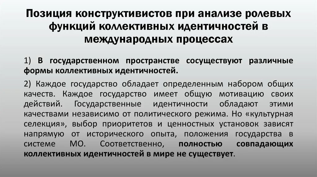 Ролевой анализ. Конструктивизм в международных отношениях. Основная идея конструктивистов. Виды конструктивизма в международных отношениях. Конструктивисты программа объединения.