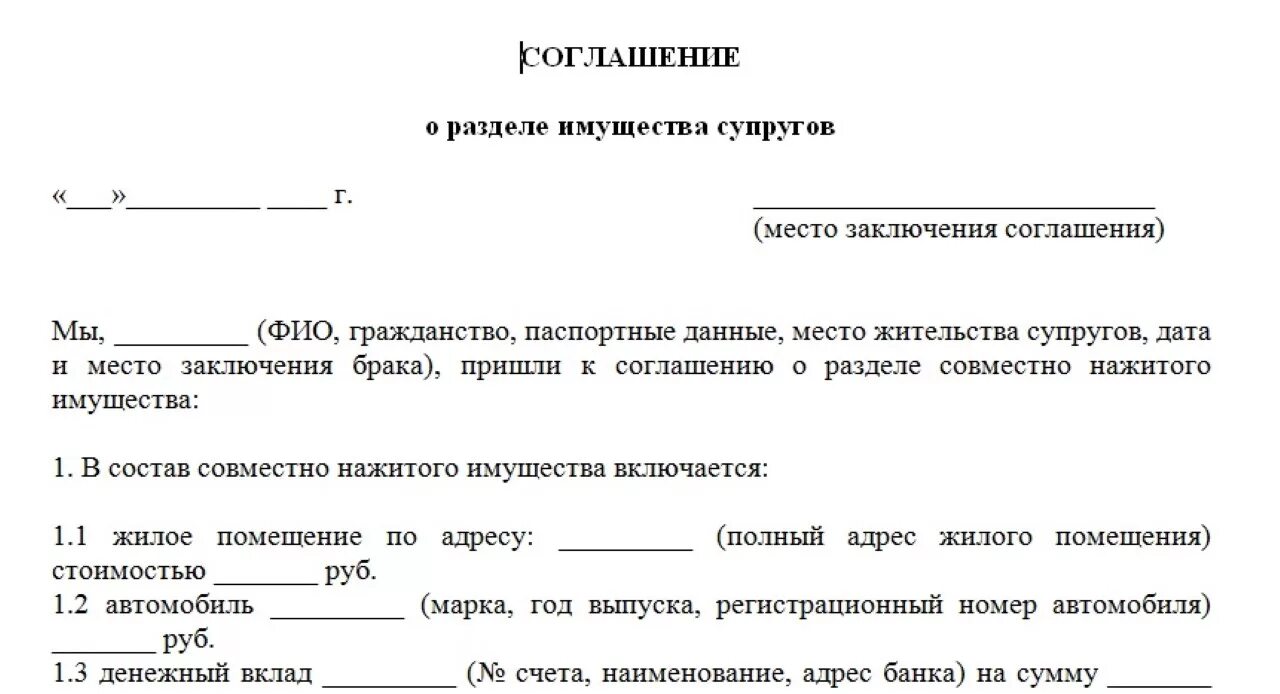 Соглашение при разводе образец. Форма договора о разделе имущества между супругами. Документ соглашение о разделе имущества супругов. Пример соглашения о разделе имущества между супругами. Соглашение о разделе имущества супругов после расторжения брака.