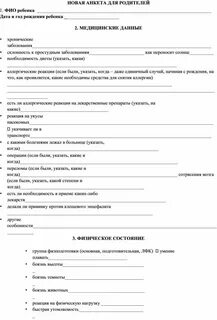 Анкета для родителей от психолога
