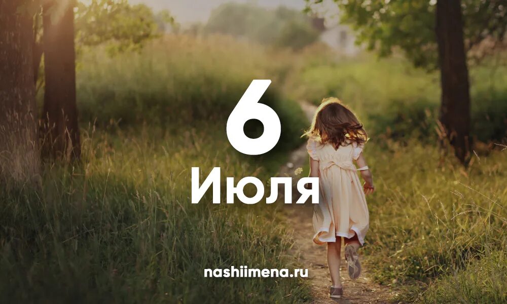 Именины июнь девочки. Именины 6 июля женские. имя для девочки 2025 июль. именины июнь девочки 2025.
