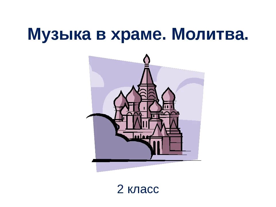 Что такое молитва 2 класс музыка. Понятие музыкальная молитва. Утренняя молитва в церкви. Тема урока молитва. Молитва урок музыки 2 класс.