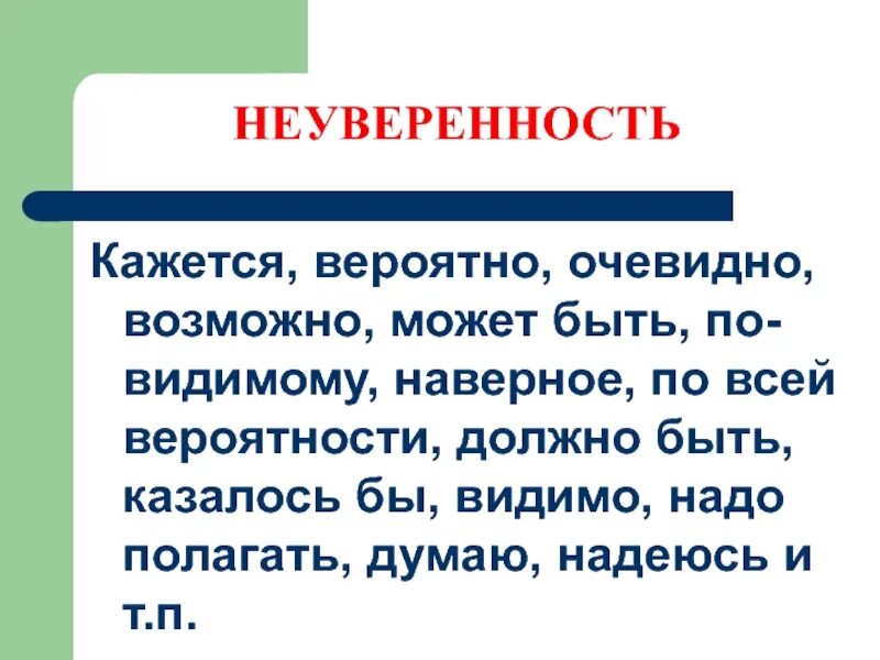 Вероятно вводное слово значение. Слова неуверенности. Слова выражающие неуверенность. Вводные слова выражающие неуверенность. Вводные слова неуверенности.