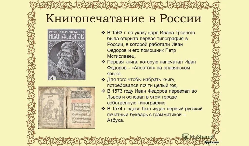 Первой печатной книгой в россии была. Типография Ивана Федорова и Петра Мстиславца. Первая книга Ивана Федорова и Петра Мстиславца.