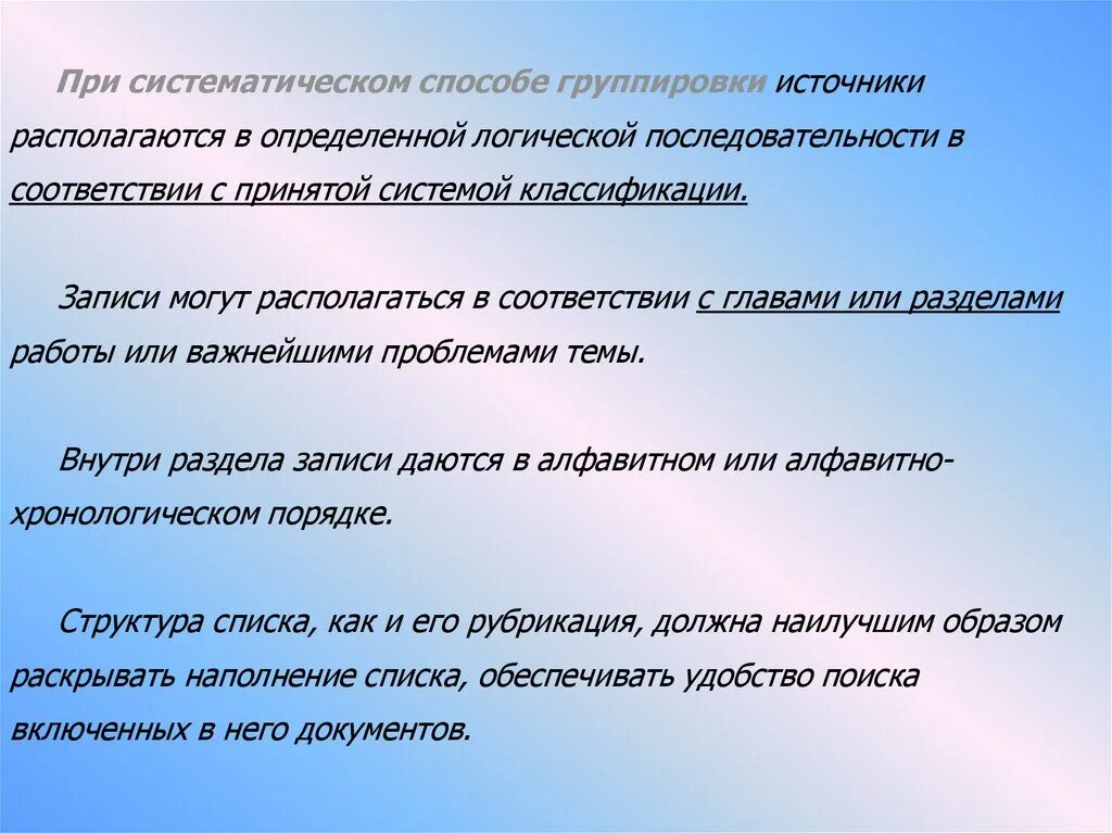 1 последовательная группа. Способ группировки литературы. Алфавитный способ группировки литературных источников. Систематический метод. Последовательность метода группировок.