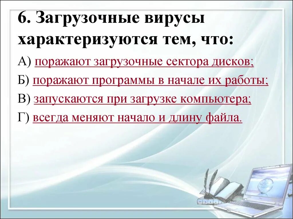 Загрузочный вирус поражает. Загрузочные вирусы характеризуются тем что. Вирусы характеризуются. Характеристика загрузочных вирусов. Прекращение активизации загрузочных вирусов.