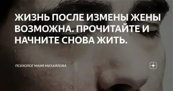 Психология после измены мужа. Жизнь после измены. После измены. Жизнь после предательства. Жизнь после измены жены.