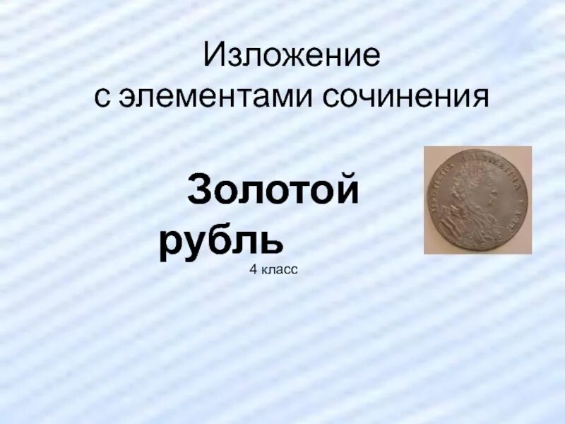 Элементы сочинения 5 класс. Изложение золотой рубль. Изложение золотой рубль 4 класс. Золотой рубль изложение с элементами сочинения. Изложение 5 класс по русскому языку золотой рубль.