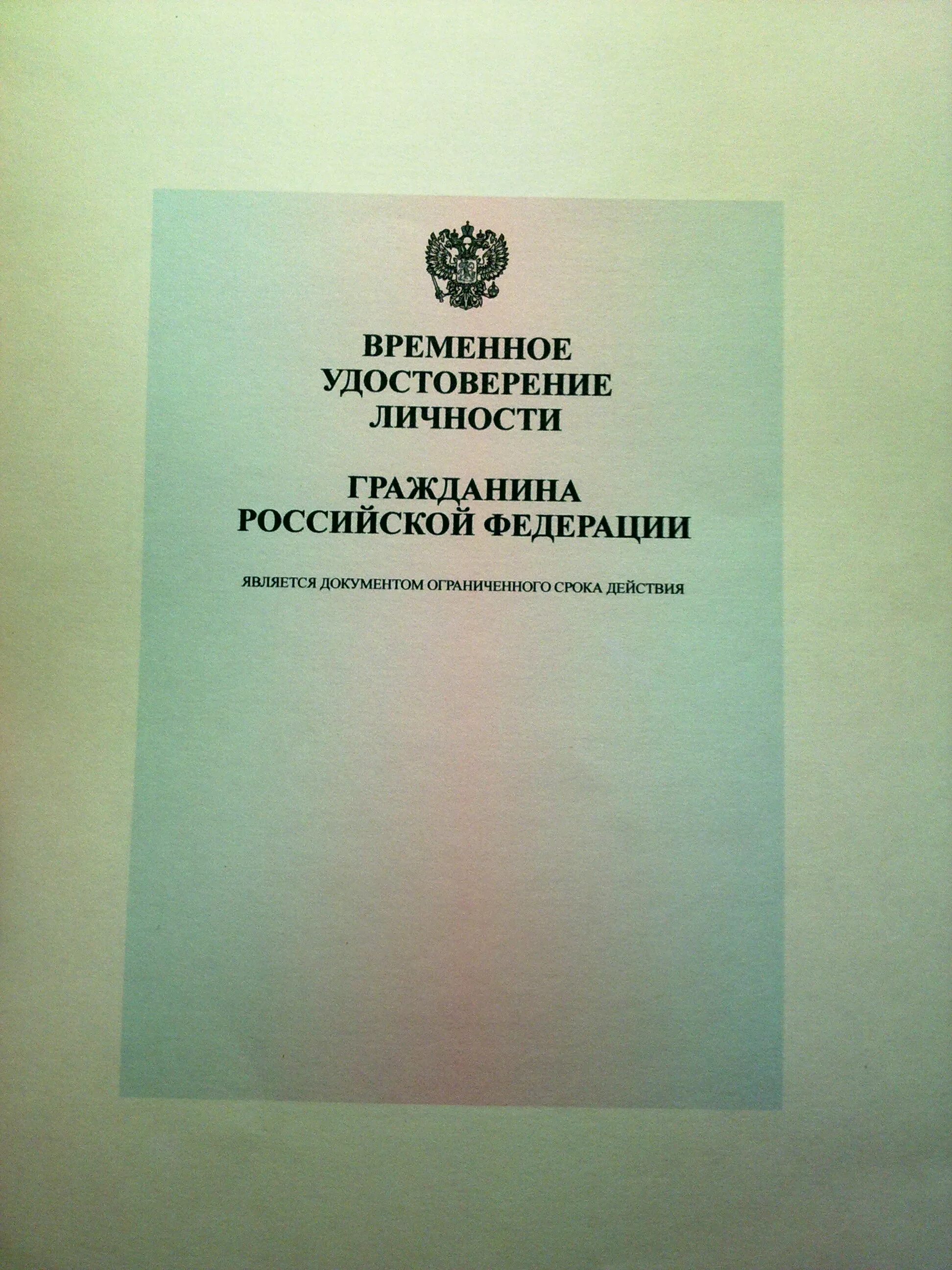 Временные удостоверения личности. Гражданин рф форма 5